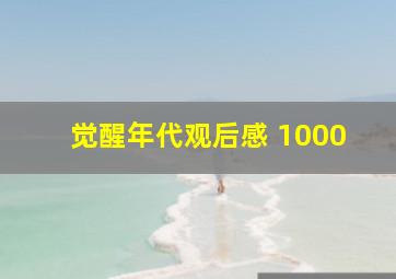 觉醒年代观后感 1000